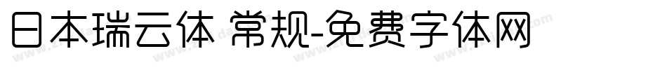 日本瑞云体 常规字体转换